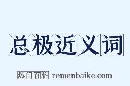 总极近义词是什么意思的图片
